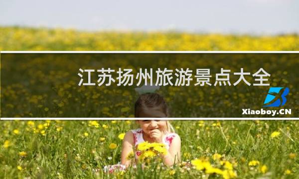 江蘇揚州旅游景點大全