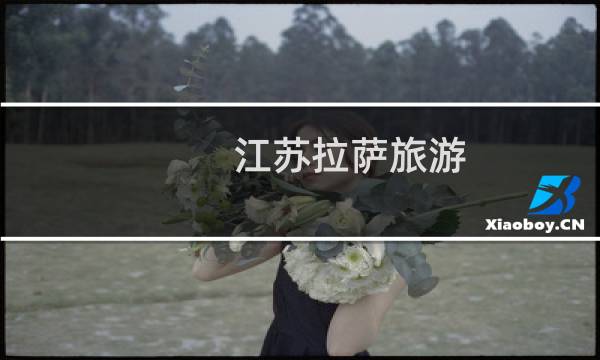 江苏拉萨旅游