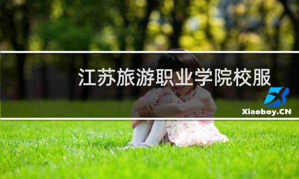 江苏旅游职业学院校服