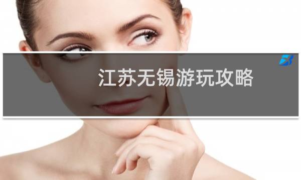江苏无锡游玩攻略