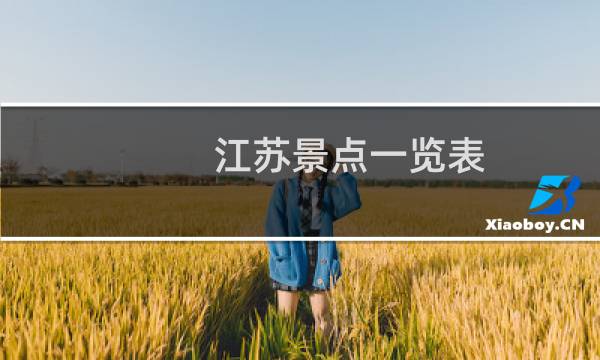 江苏景点一览表