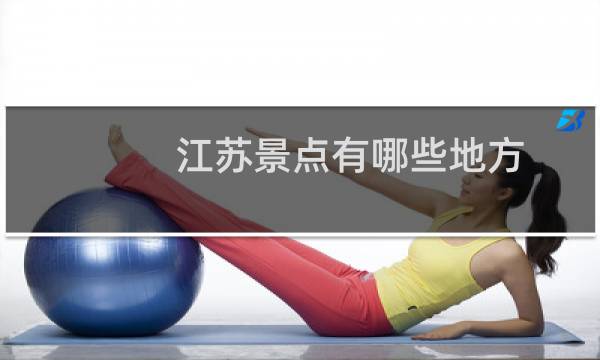 江蘇景點有哪些地方
