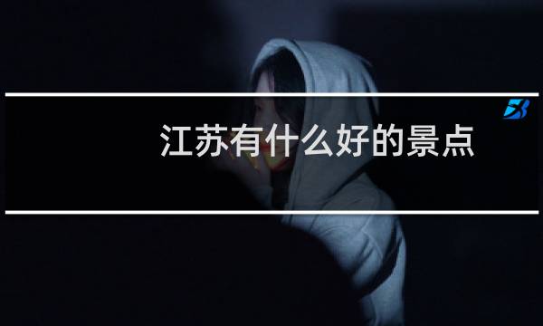 江蘇有什么好的景點
