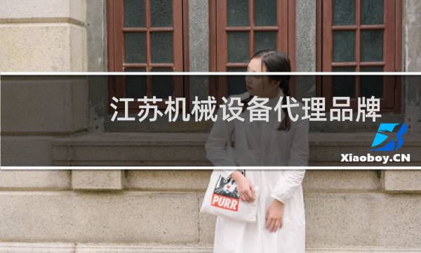 江苏机械设备代理品牌