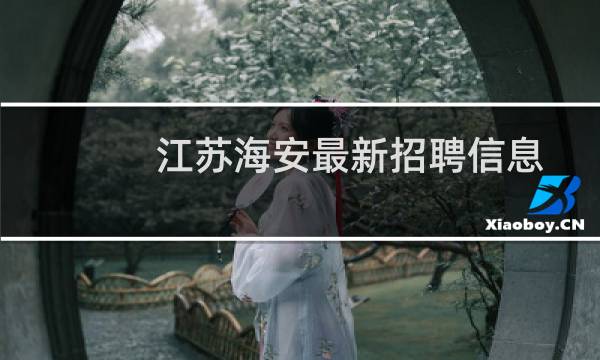 江苏海安最新招聘信息