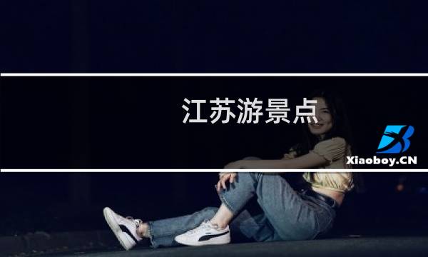 江苏游景点