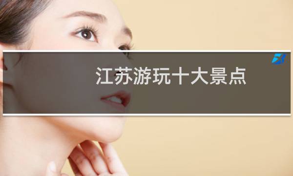江蘇游玩十大景點(diǎn)