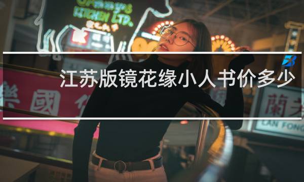 江苏版镜花缘小人书价多少