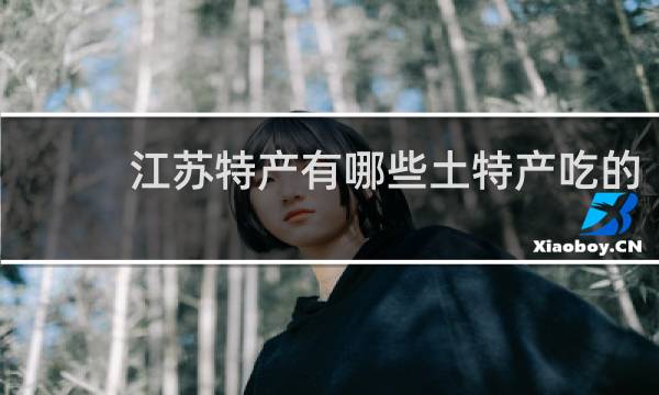 江苏特产有哪些土特产吃的