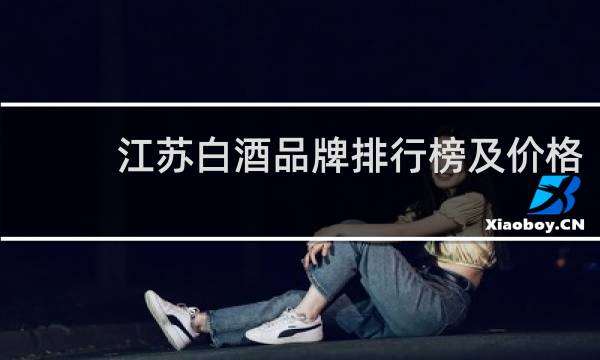江苏白酒品牌排行榜及价格