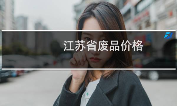 江苏省废品价格