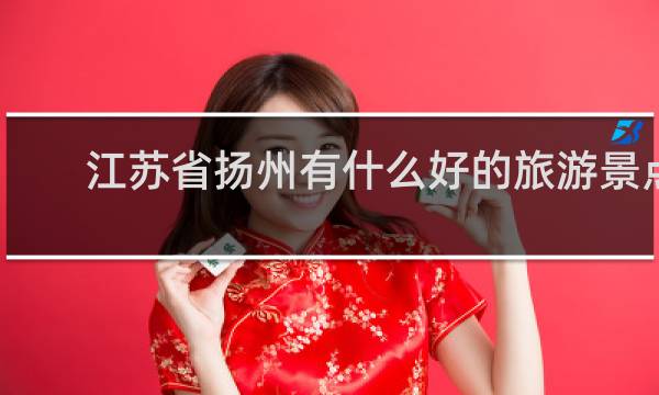 江苏省扬州有什么好的旅游景点