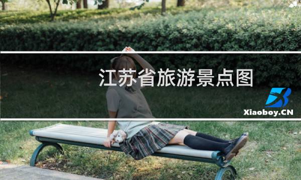 江蘇省旅游景點(diǎn)圖