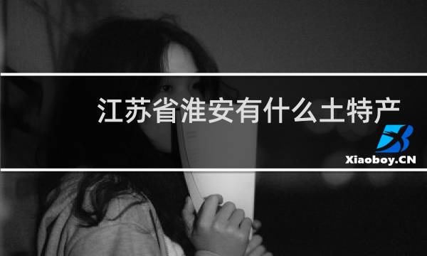 江苏省淮安有什么土特产