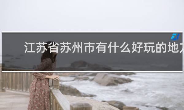 江苏省苏州市有什么好玩的地方