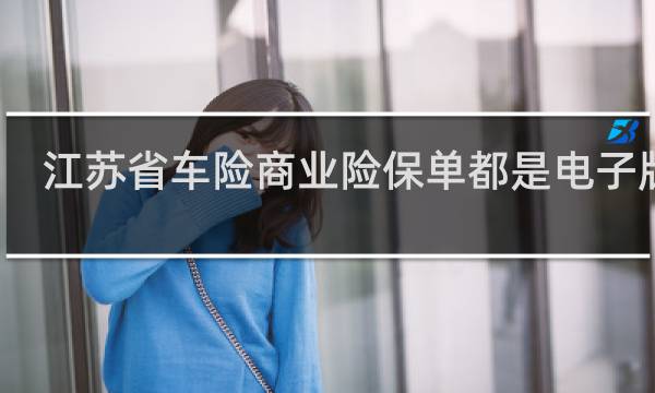 江苏省车险商业险保单都是电子版吗