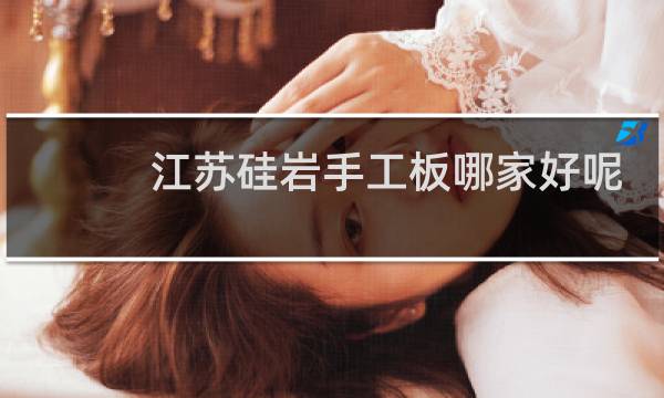 江苏硅岩手工板哪家好呢