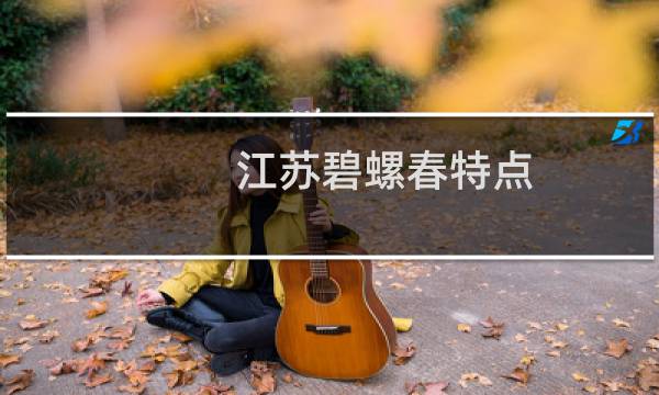 江苏碧螺春特点