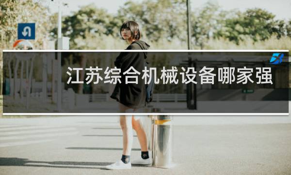 江苏综合机械设备哪家强