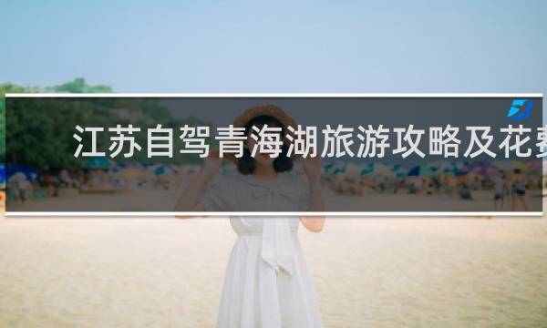 江苏自驾青海湖旅游攻略及花费