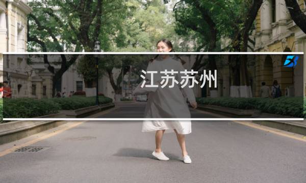 江苏苏州 旅游 攻略