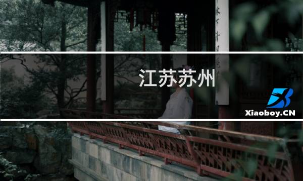 江苏苏州 旅行攻略