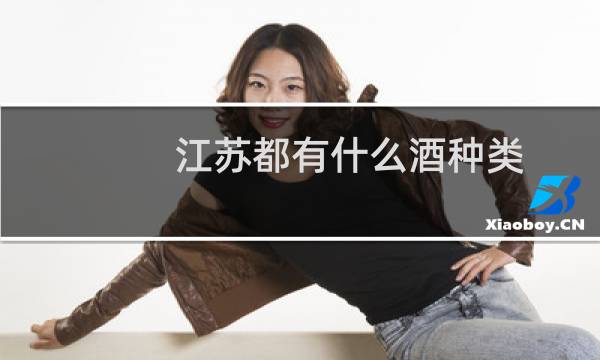 江苏都有什么酒种类