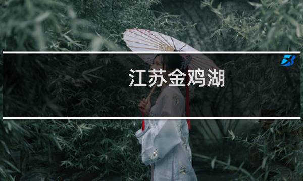 江蘇金雞湖