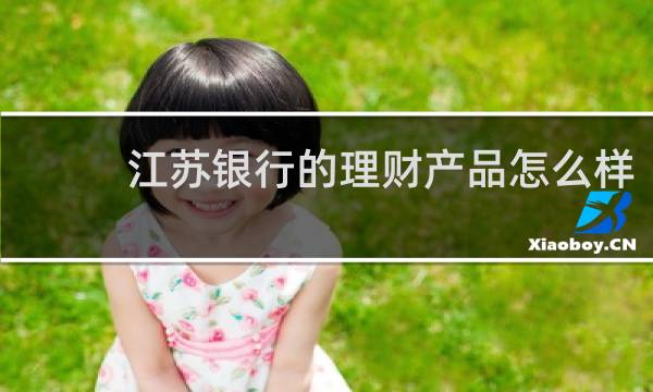 江苏银行的理财产品怎么样