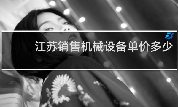 江苏销售机械设备单价多少
