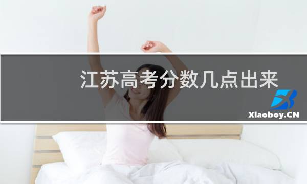江苏高考分数几点出来