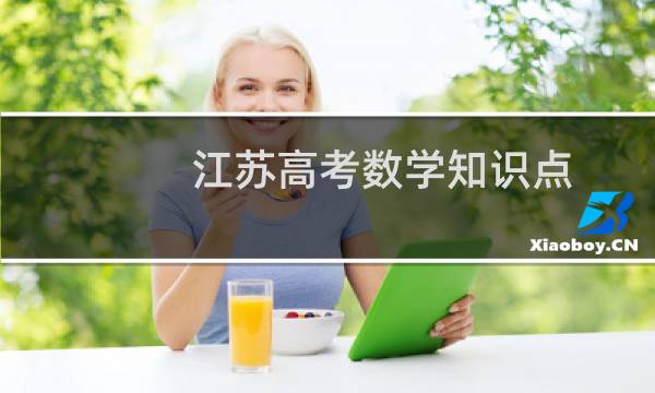 江苏高考数学知识点