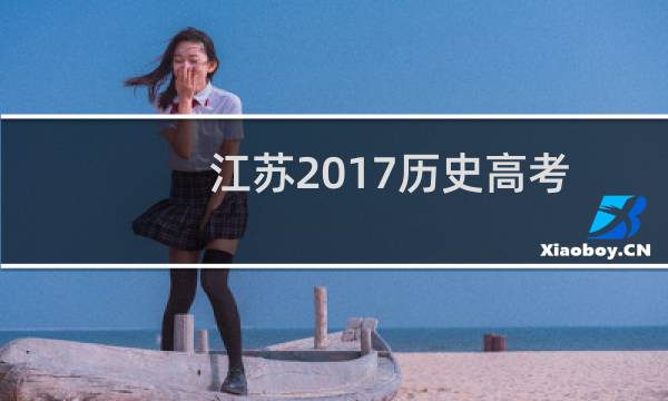 江苏2017历史高考