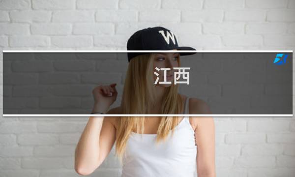 江西 江西旅游
