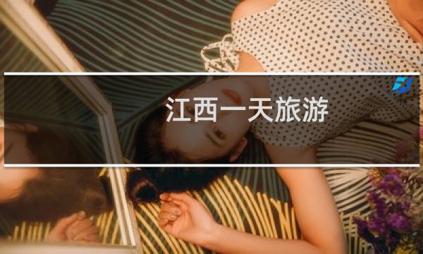 江西一天旅游