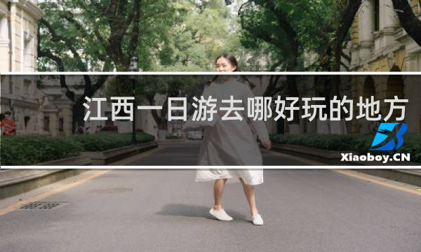 江西一日游去哪好玩的地方