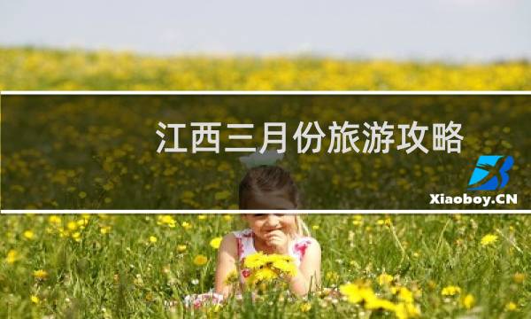 江西三月份旅游攻略