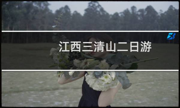江西三清山二日游