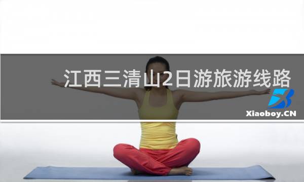 江西三清山2日游旅游线路