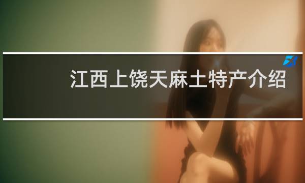 江西上饶天麻土特产介绍