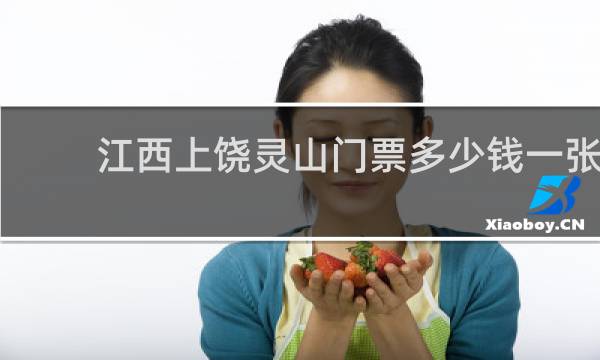 江西上饶灵山门票多少钱一张