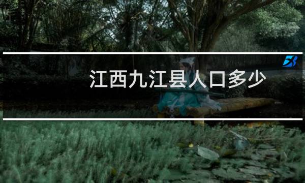 江西九江县人口多少