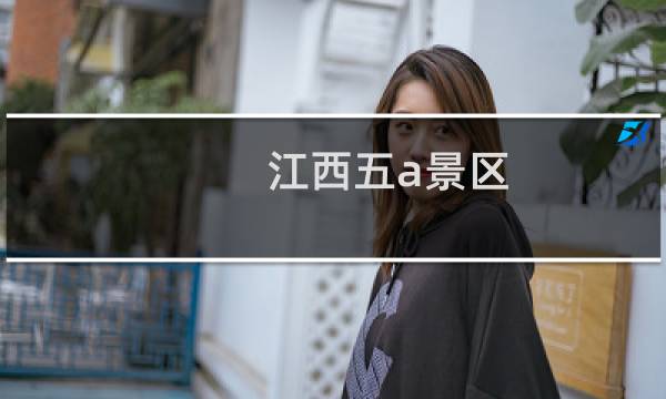 江西五a景區(qū)