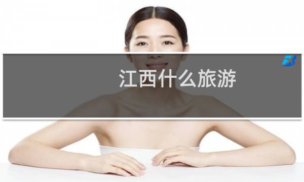 江西什么旅游