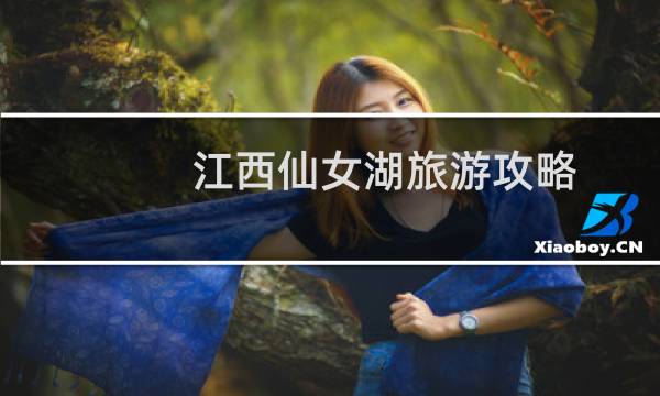 江西仙女湖旅游攻略