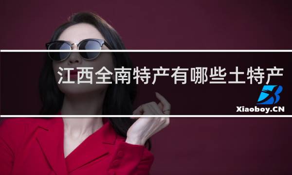 江西全南特产有哪些土特产