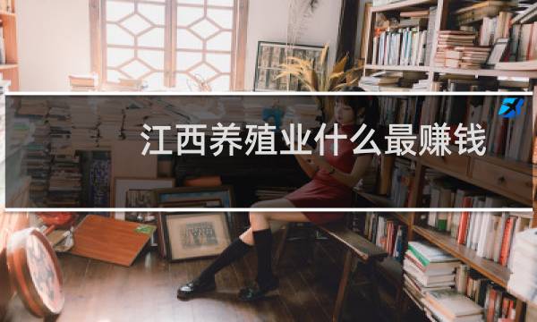 江西养殖业什么最赚钱