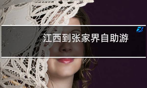 江西到張家界自助游
