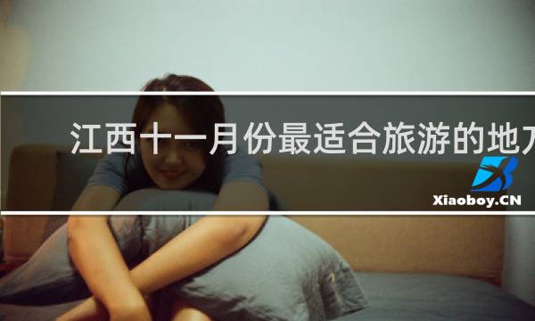 江西十一月份最适合旅游的地方