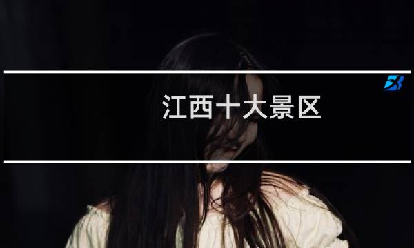 江西十大景区